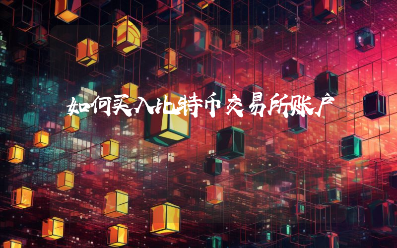 如何买入比特币交易所账户