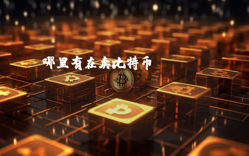 哪里有在卖比特币