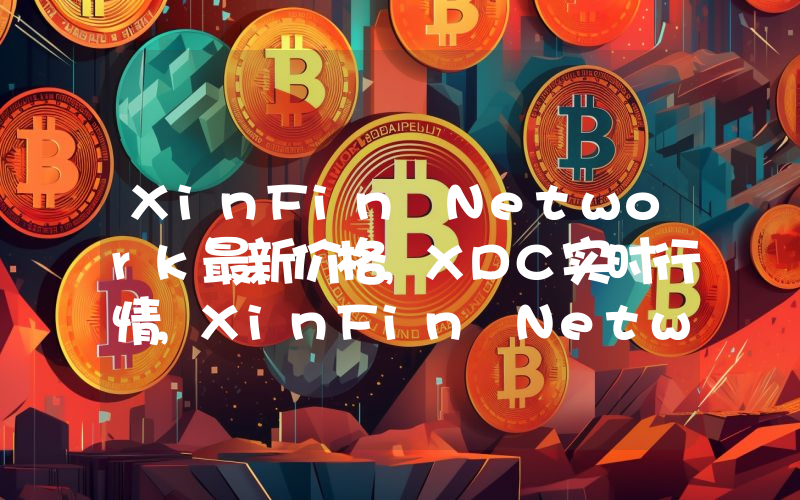XinFin Network最新价格,XDC实时行情,XinFin Network走势图2024年10月06日