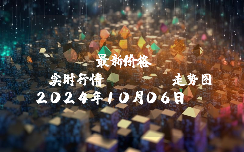 AEVO最新价格,AEVO实时行情,AEVO走势图2024年10月06日