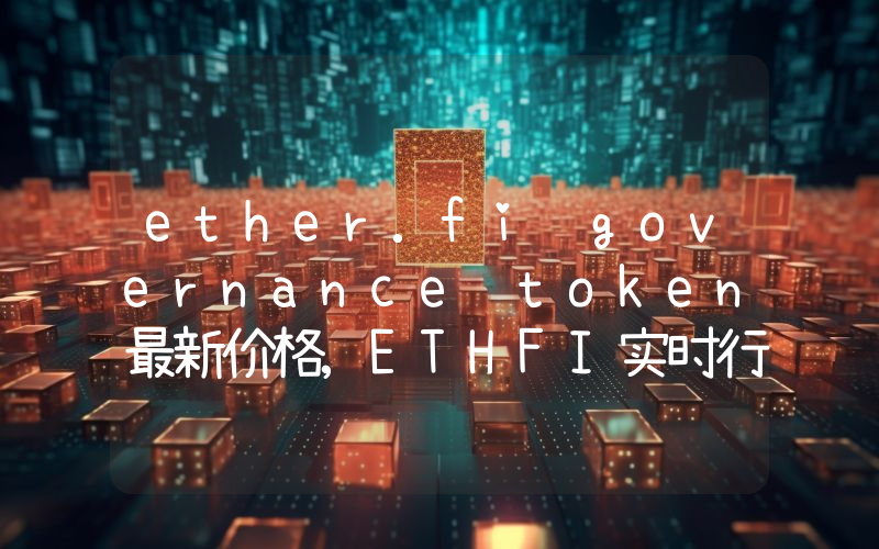 ether.fi governance token最新价格,ETHFI实时行情,ether.fi governance token走势图2024年10月06日
