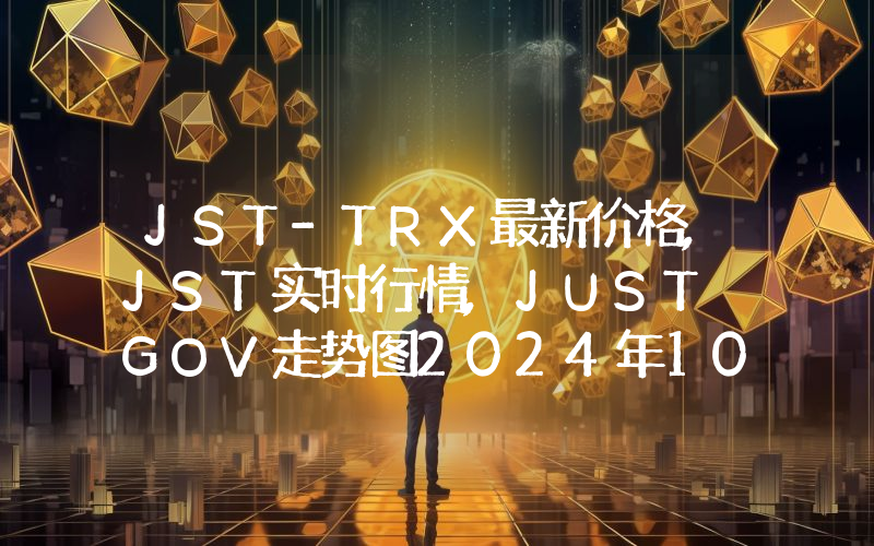 JST-TRX最新价格,JST实时行情,JUST GOV走势图2024年10月06日
