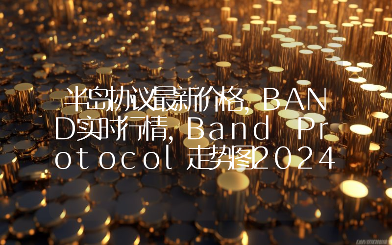半岛协议最新价格,BAND实时行情,Band Protocol走势图2024年10月06日