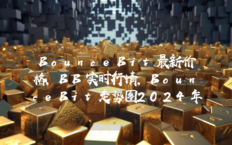 BounceBit最新价格,BB实时行情,BounceBit走势图2024年10月06日
