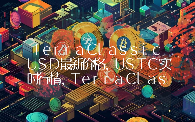 TerraClassicUSD最新价格,USTC实时行情,TerraClassicUSD走势图2024年10月06日