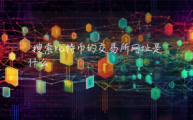 搜索比特币的交易所网址是什么