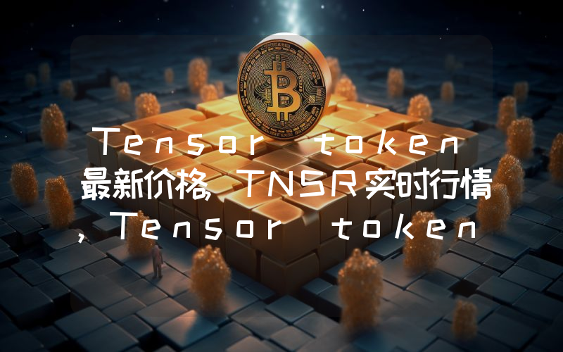 Tensor token最新价格,TNSR实时行情,Tensor token走势图2024年10月06日