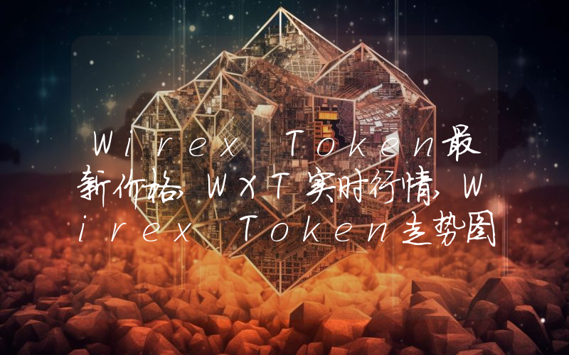 Wirex Token最新价格,WXT实时行情,Wirex Token走势图2024年10月06日