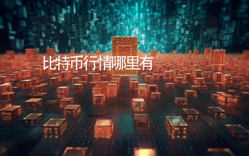 比特币行情哪里有