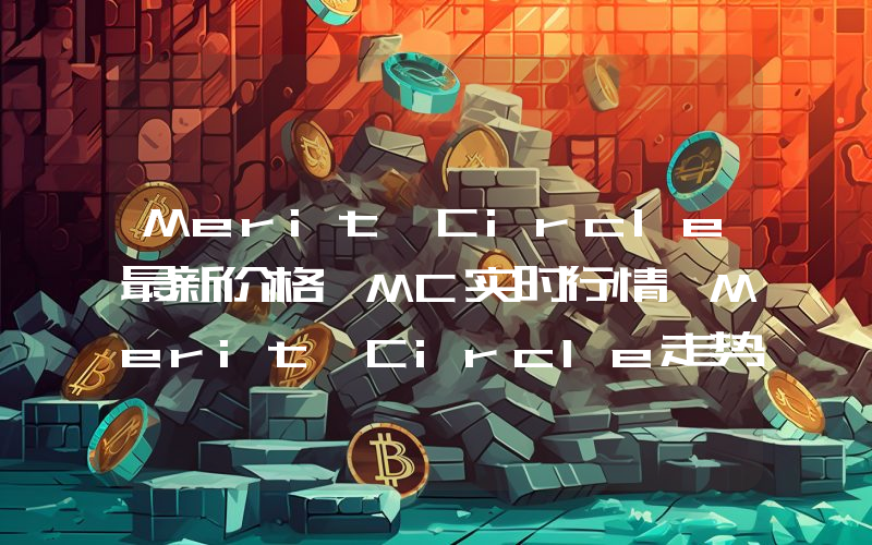 Merit Circle最新价格,MC实时行情,Merit Circle走势图2024年10月06日