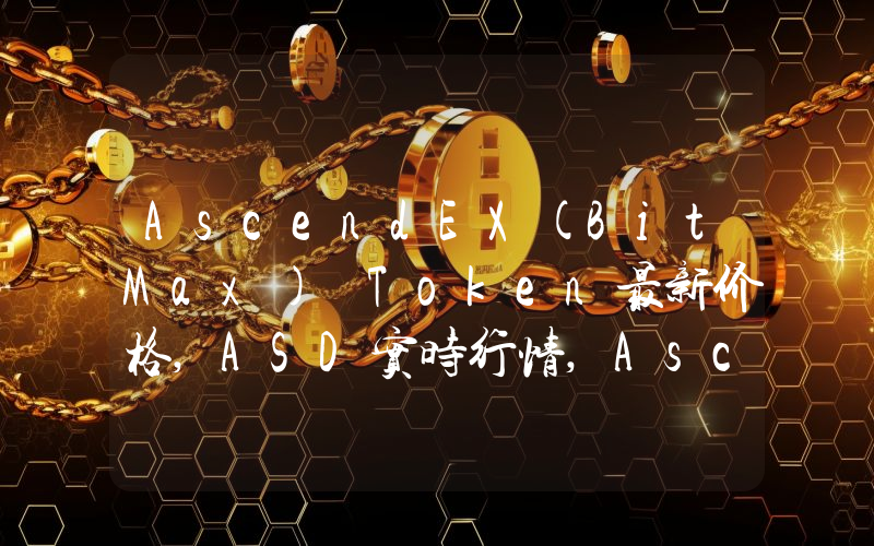 AscendEX(BitMax) Token最新价格,ASD实时行情,AscendEX(BitMax) Token走势图2024年10月06日