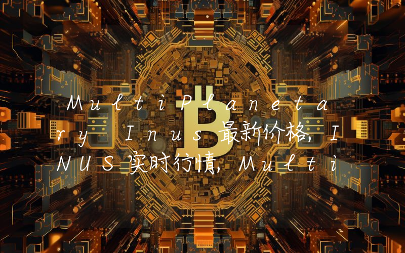 MultiPlanetary Inus最新价格,INUS实时行情,MultiPlanetary Inus走势图2024年10月06日