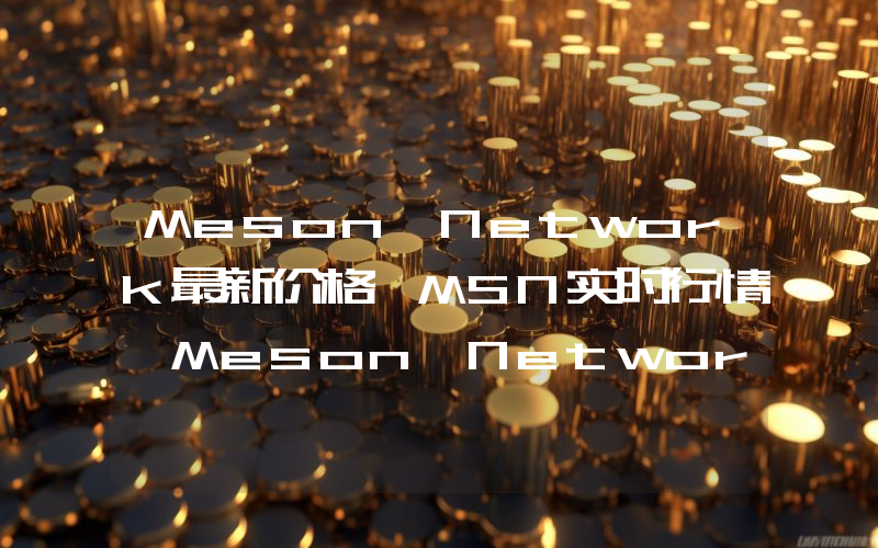 Meson Network最新价格,MSN实时行情,Meson Network走势图2024年10月06日
