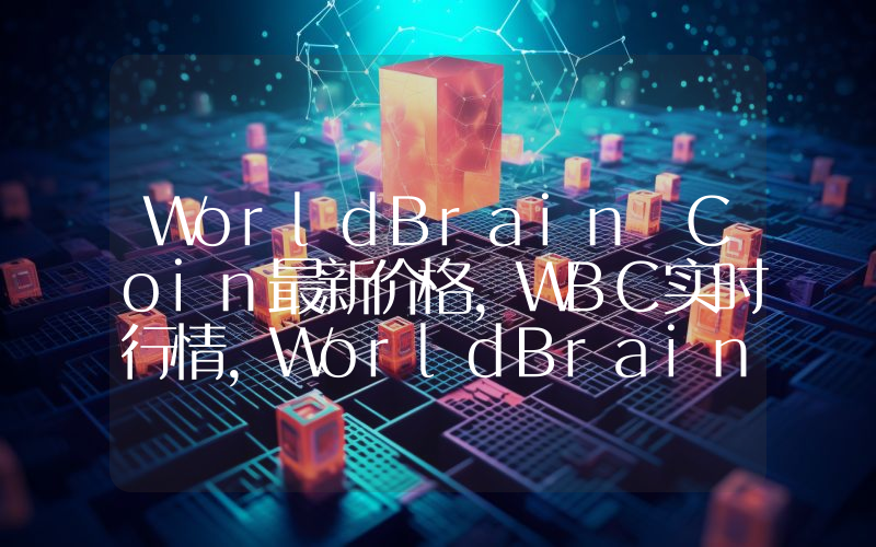 WorldBrain Coin最新价格,WBC实时行情,WorldBrain Coin走势图2024年10月06日