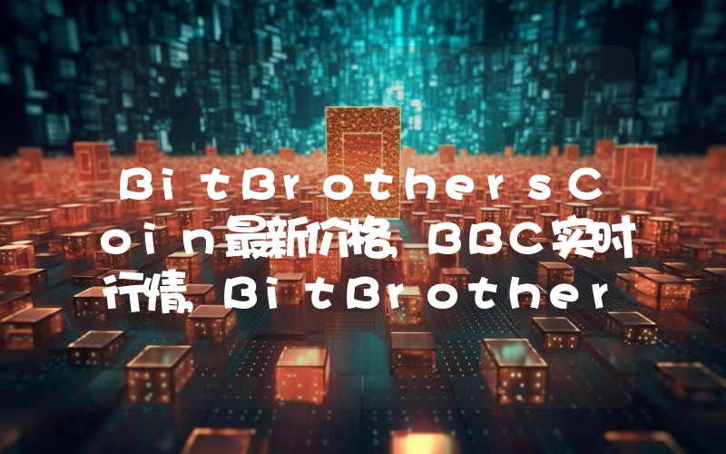 BitBrothersCoin最新价格,BBC实时行情,BitBrothersCoin走势图2024年10月06日