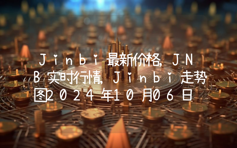 Jinbi最新价格,JNB实时行情,Jinbi走势图2024年10月06日