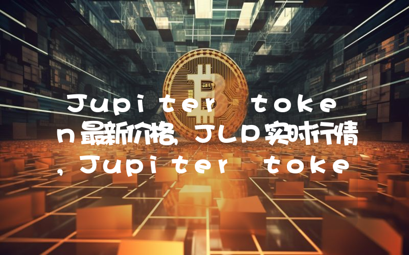 Jupiter token最新价格,JLP实时行情,Jupiter token走势图2024年10月06日