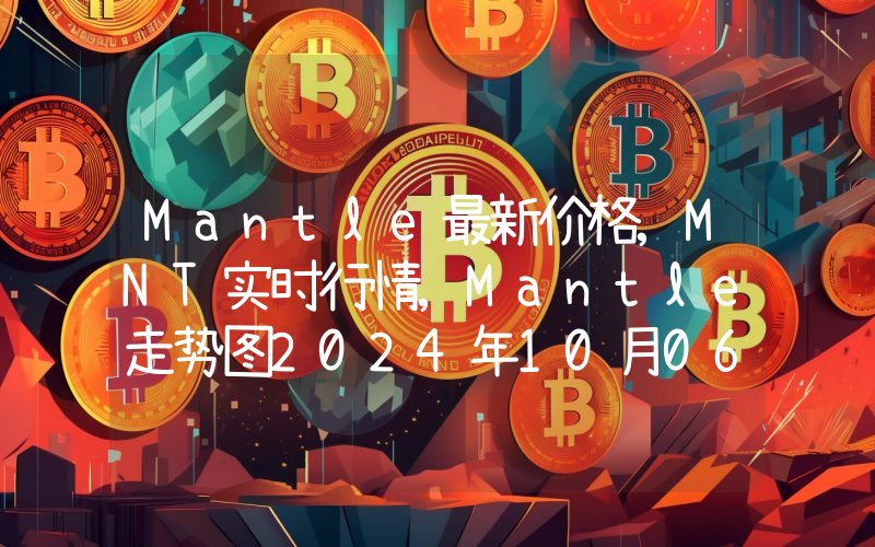 Mantle最新价格,MNT实时行情,Mantle走势图2024年10月06日