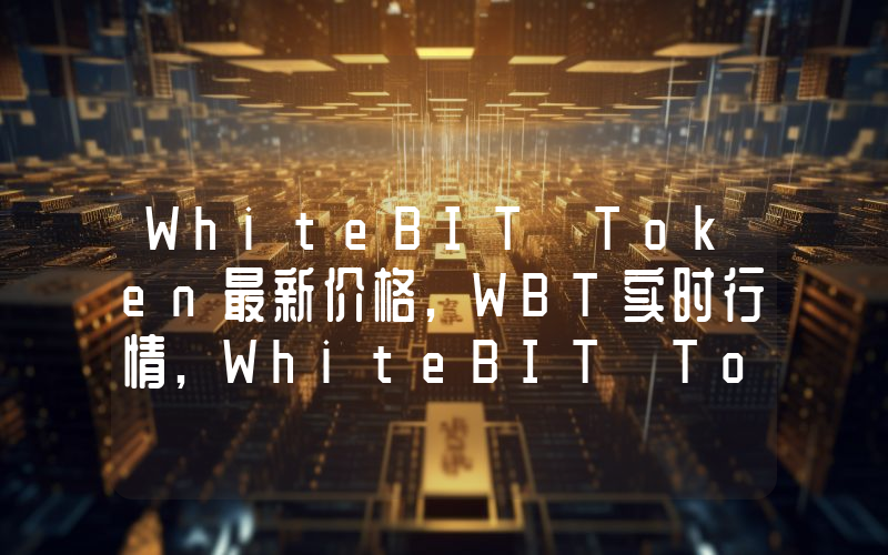 WhiteBIT Token最新价格,WBT实时行情,WhiteBIT Token走势图2024年10月06日