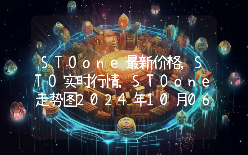 STOone最新价格,STO实时行情,STOone走势图2024年10月06日
