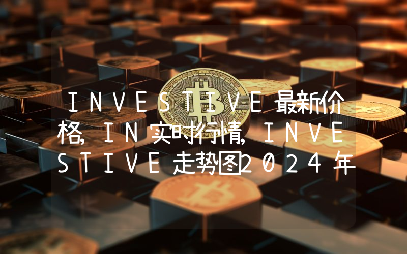 INVESTIVE最新价格,IN实时行情,INVESTIVE走势图2024年10月06日