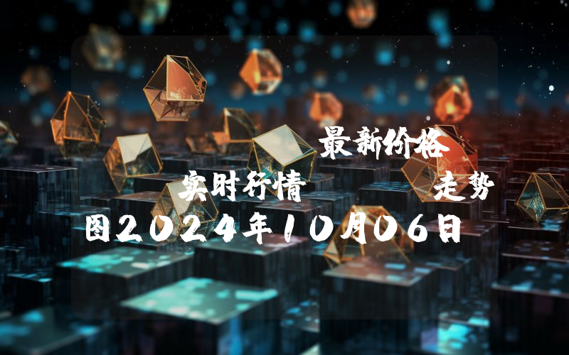 NEO Gas最新价格,GAS实时行情,Gas走势图2024年10月06日