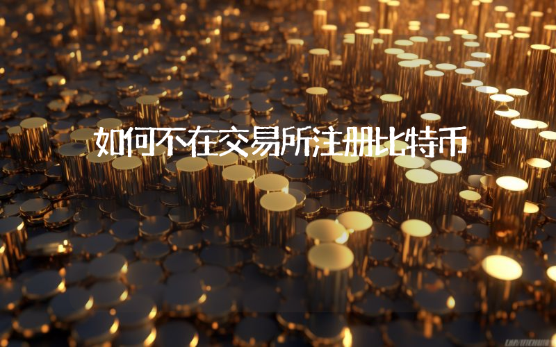 如何不在交易所注册比特币