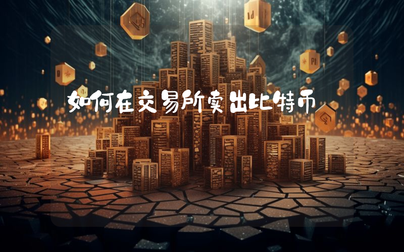 如何在交易所卖出比特币
