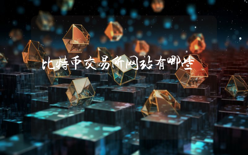 比特币交易所网站有哪些