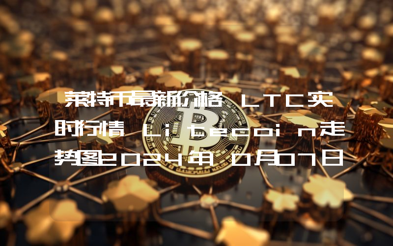 莱特币最新价格,LTC实时行情,Litecoin走势图2024年10月07日