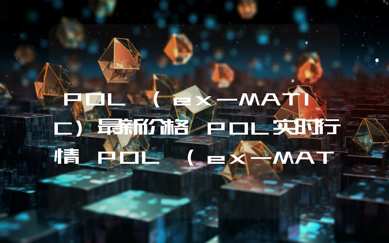 POL (ex-MATIC)最新价格,POL实时行情,POL (ex-MATIC)走势图2024年10月07日