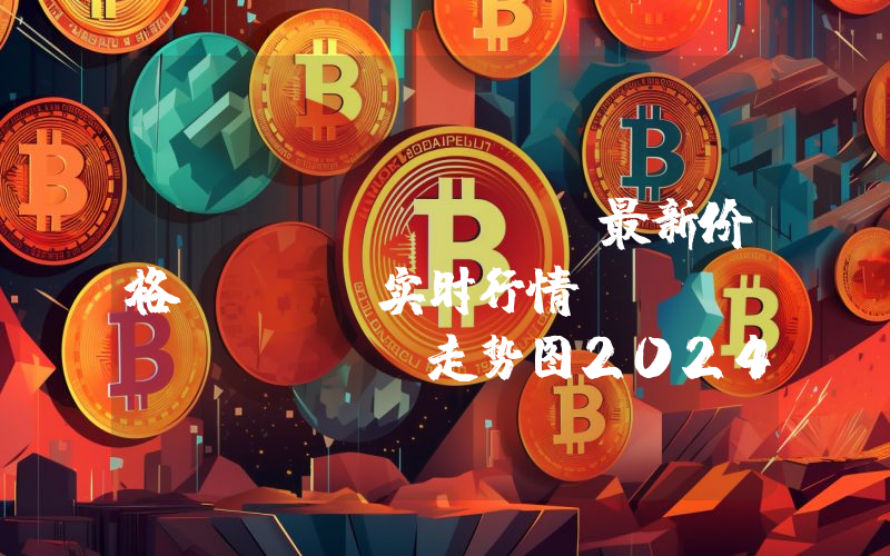 dogwifhat最新价格,WIF实时行情,dogwifhat走势图2024年10月07日