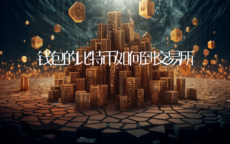 钱包的比特币如何到交易所