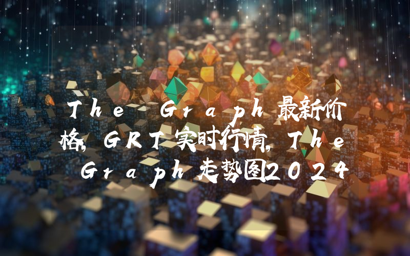 The Graph最新价格,GRT实时行情,The Graph走势图2024年10月07日