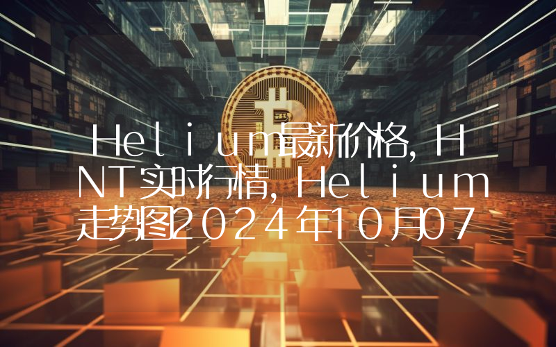 Helium最新价格,HNT实时行情,Helium走势图2024年10月07日