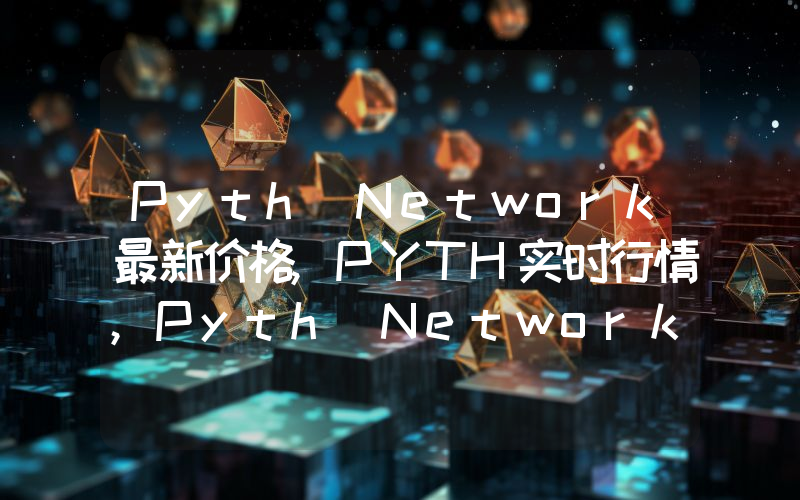 Pyth Network最新价格,PYTH实时行情,Pyth Network走势图2024年10月07日