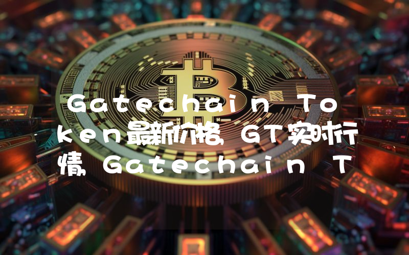 Gatechain Token最新价格,GT实时行情,Gatechain Token走势图2024年10月07日