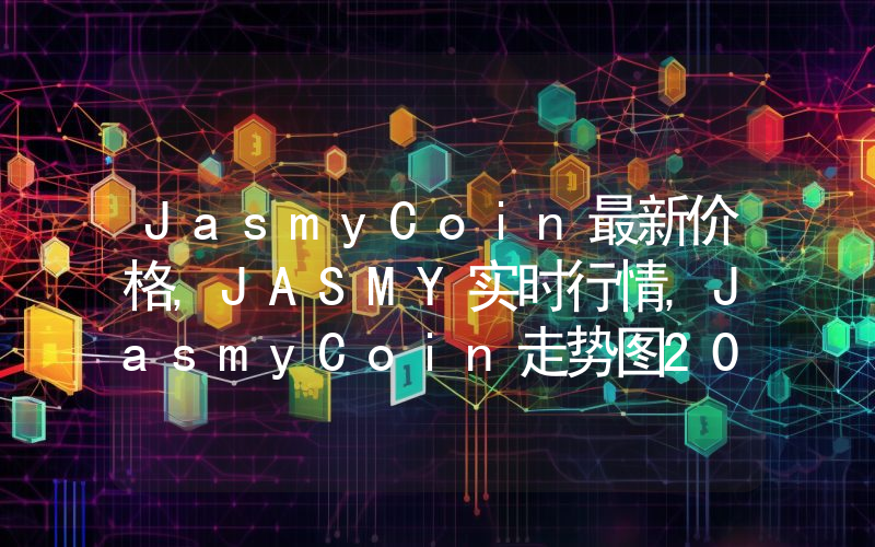 JasmyCoin最新价格,JASMY实时行情,JasmyCoin走势图2024年10月07日
