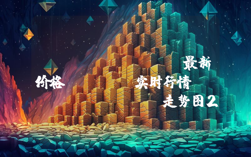 Gala Games最新价格,GALA实时行情,Gala Games走势图2024年10月07日