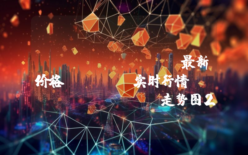 MultiversX最新价格,EGLD实时行情,MultiversX走势图2024年10月07日