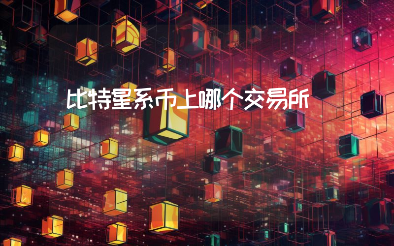 比特星系币上哪个交易所