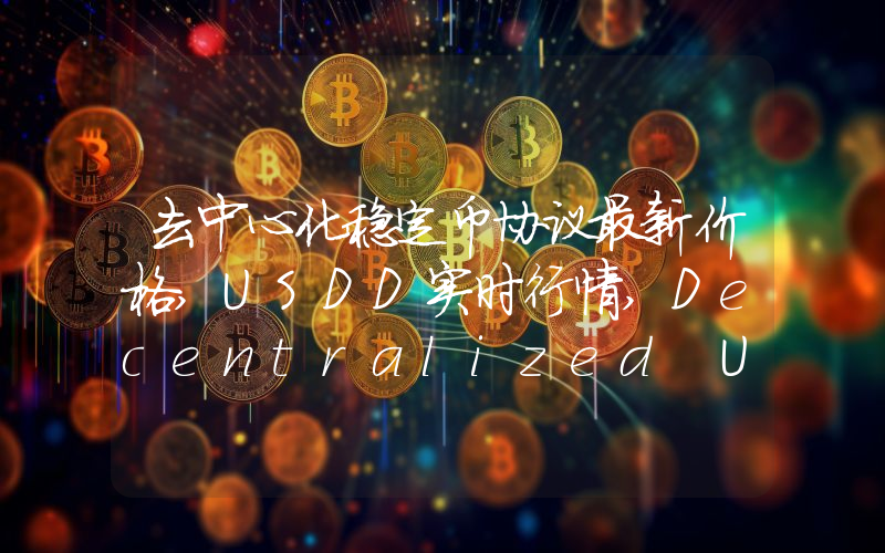 去中心化稳定币协议最新价格,USDD实时行情,Decentralized USD走势图2024年10月07日
