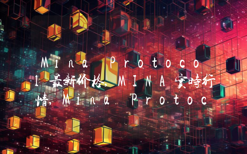 Mina Protocol最新价格,MINA实时行情,Mina Protocol走势图2024年10月07日