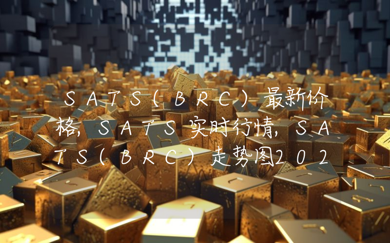 SATS(BRC)最新价格,SATS实时行情,SATS(BRC)走势图2024年10月07日