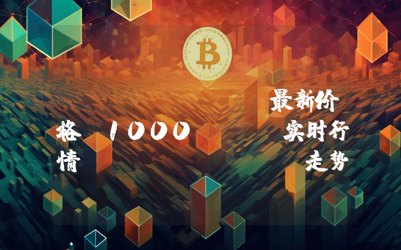 SATS(BRC)最新价格,1000SATS实时行情,SATS(BRC)走势图2024年10月07日