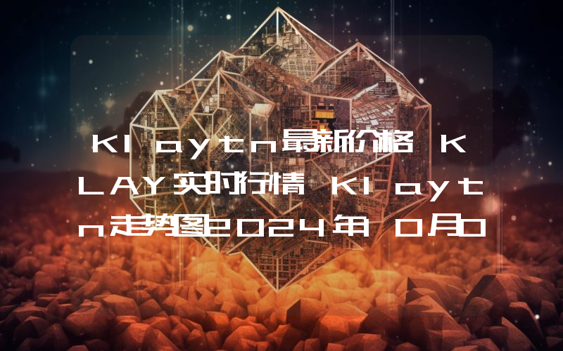Klaytn最新价格,KLAY实时行情,Klaytn走势图2024年10月07日
