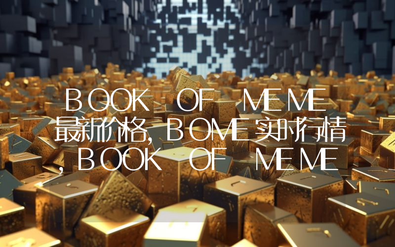 BOOK OF MEME最新价格,BOME实时行情,BOOK OF MEME走势图2024年10月07日