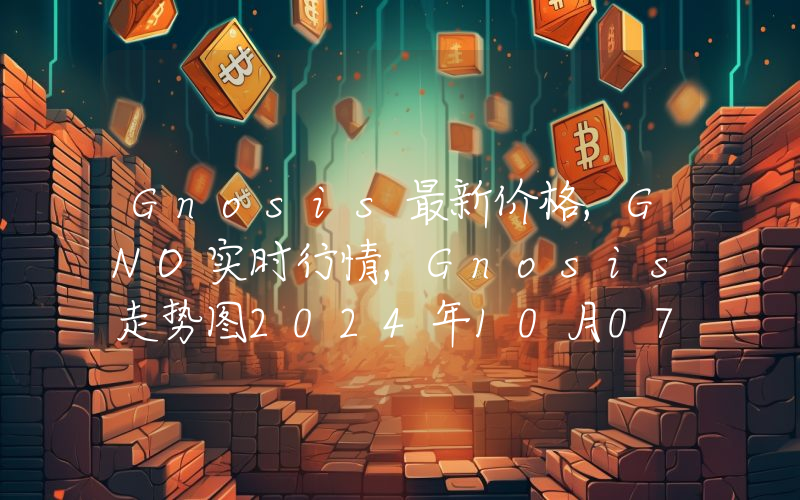 Gnosis最新价格,GNO实时行情,Gnosis走势图2024年10月07日