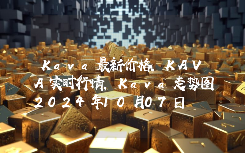 Kava最新价格,KAVA实时行情,Kava走势图2024年10月07日