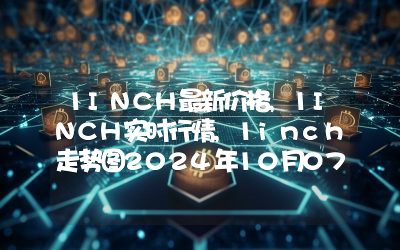 1INCH最新价格,1INCH实时行情,1inch走势图2024年10月07日
